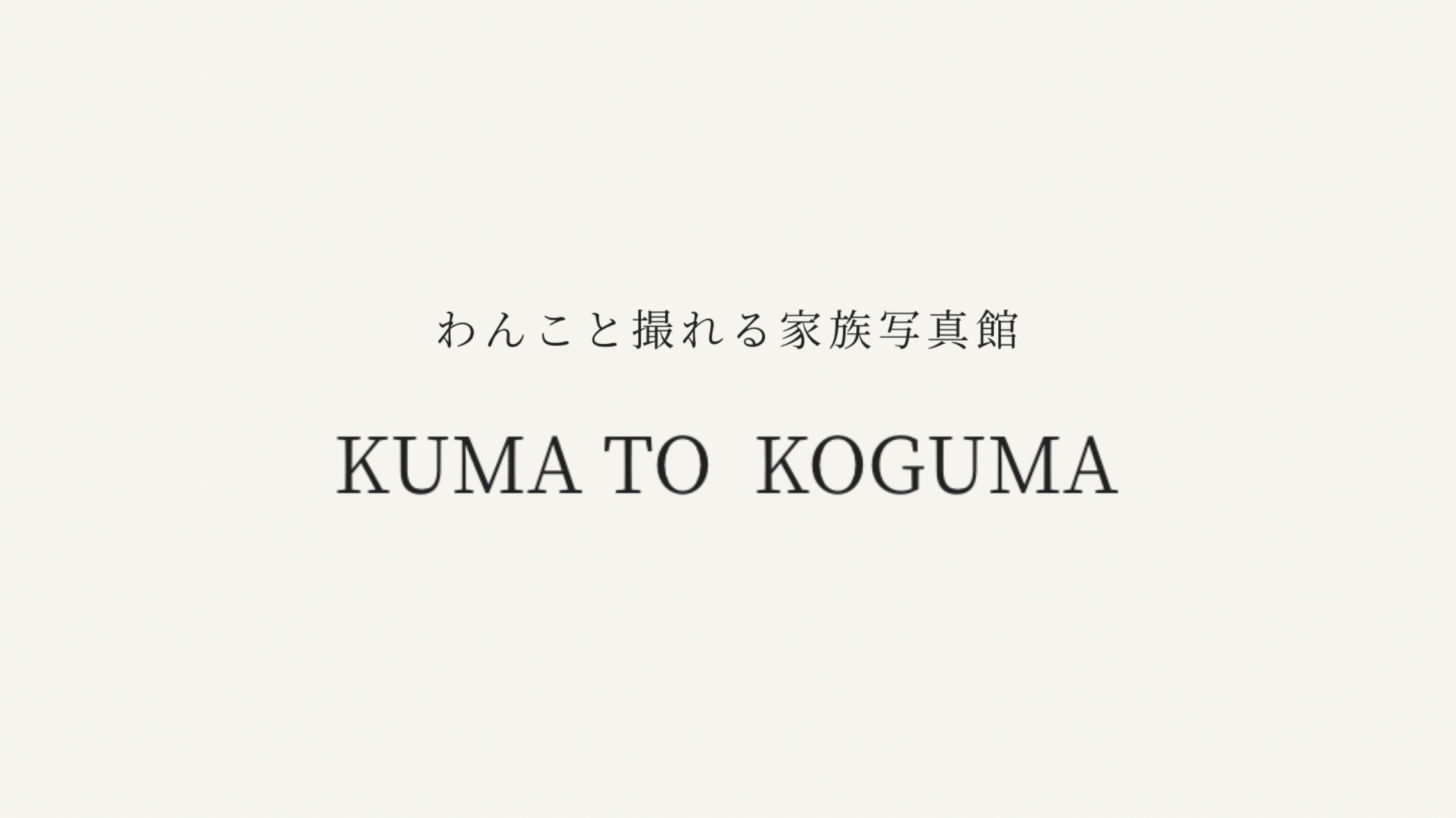 KUMA  TO KOGUMA